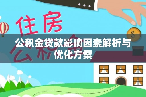 建德公积金贷款影响因素解析与优化方案