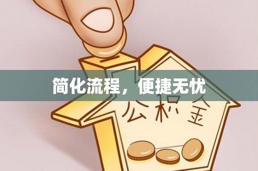 建德简化流程，便捷无忧