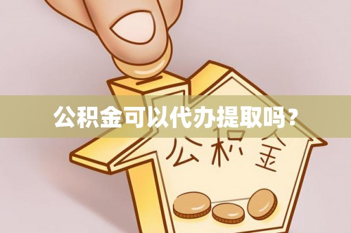 建德公积金可以代办提取吗？