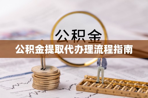 建德公积金提取代办理流程指南