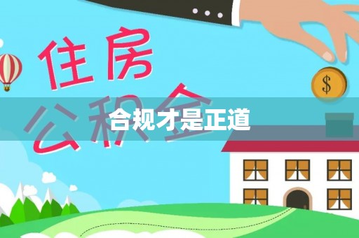建德合规才是正道