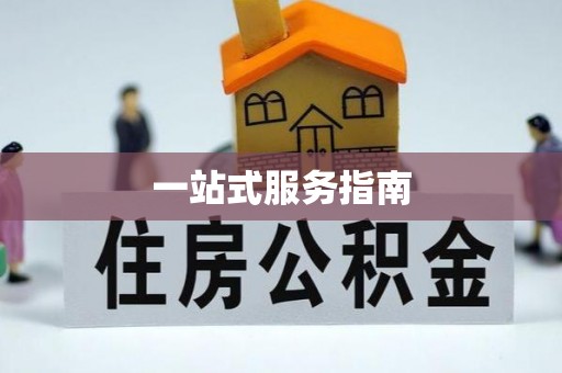 建德一站式服务指南