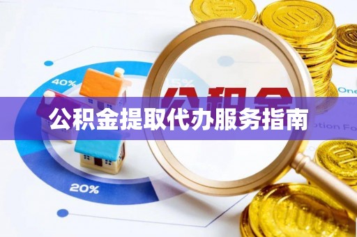 建德公积金提取代办服务指南