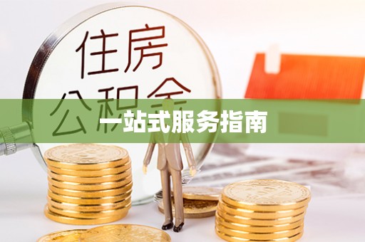 建德一站式服务指南