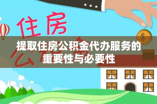 建德提取住房公积金代办服务的重要性与必要性