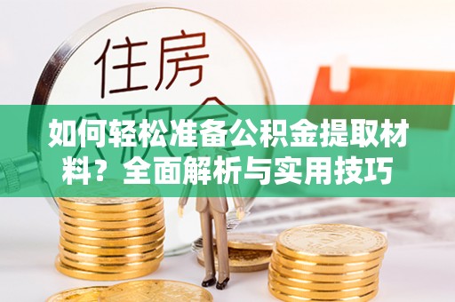 建德如何轻松准备公积金提取材料？全面解析与实用技巧