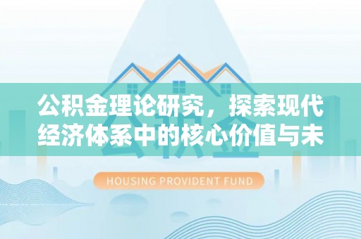 建德公积金理论研究，探索现代经济体系中的核心价值与未来趋势