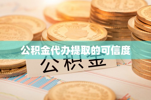 建德公积金代办提取的可信度