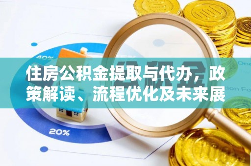 建德住房公积金提取与代办，政策解读、流程优化及未来展望