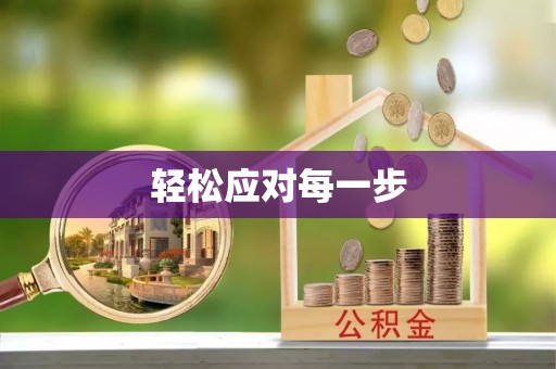 建德轻松应对每一步