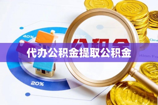 建德代办公积金提取公积金