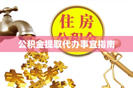 建德公积金提取代办事宜指南