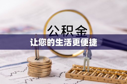 建德让您的生活更便捷