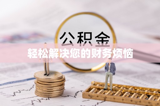 建德轻松解决您的财务烦恼