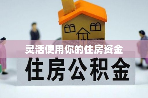 建德灵活使用你的住房资金