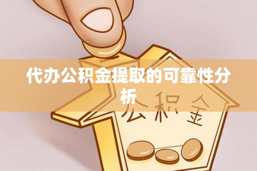 建德代办公积金提取的可靠性分析