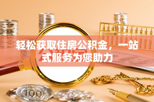 建德轻松获取住房公积金，一站式服务为您助力