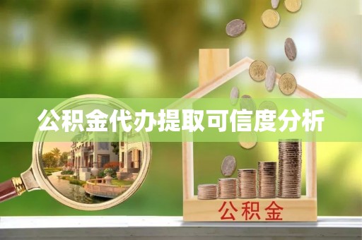 建德公积金代办提取可信度分析