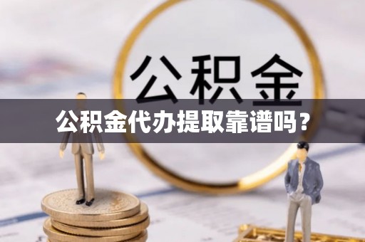 建德公积金代办提取靠谱吗？