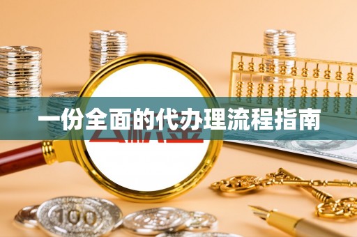 建德一份全面的代办理流程指南