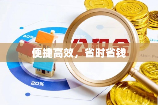 建德便捷高效，省时省钱