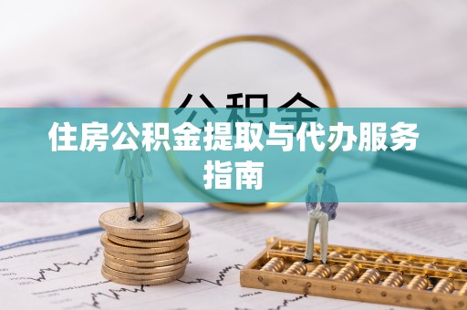 建德住房公积金提取与代办服务指南