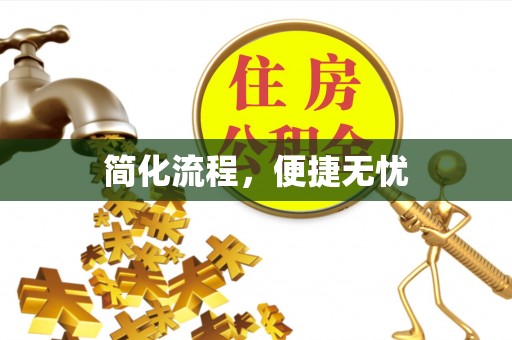 建德简化流程，便捷无忧