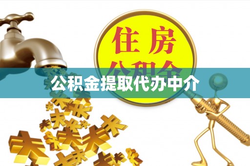 建德公积金提取代办中介