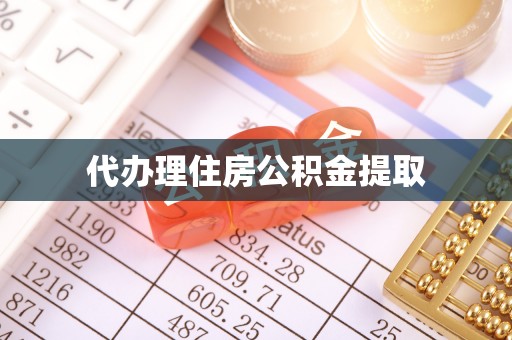 建德代办理住房公积金提取