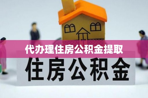 建德代办理住房公积金提取