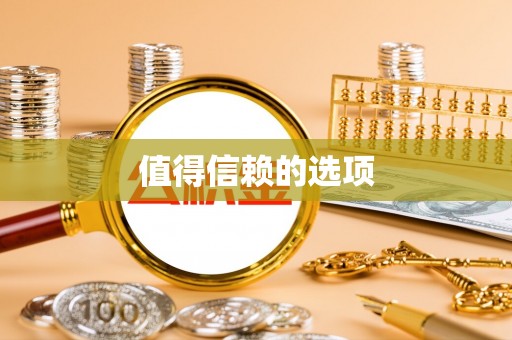 建德值得信赖的选项