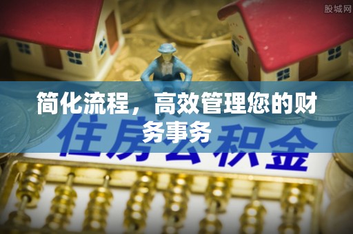 建德简化流程，高效管理您的财务事务