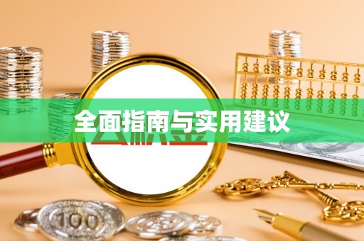 建德全面指南与实用建议
