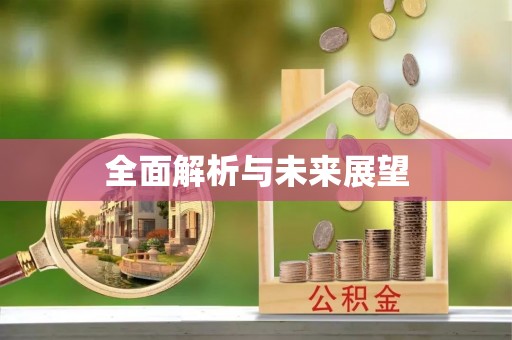 建德全面解析与未来展望