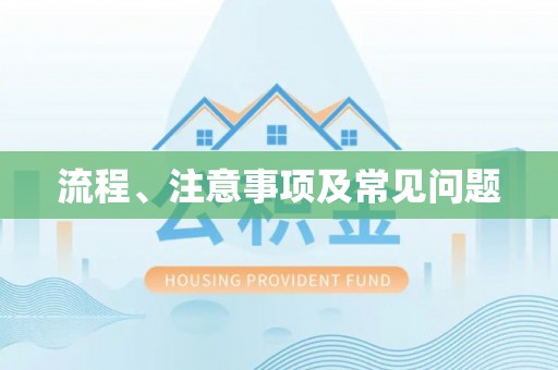 建德流程、注意事项及常见问题