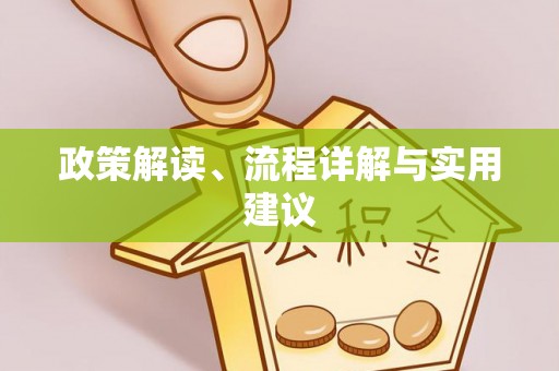 建德政策解读、流程详解与实用建议