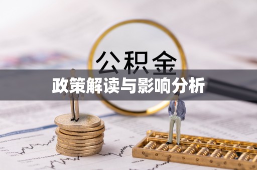 建德政策解读与影响分析