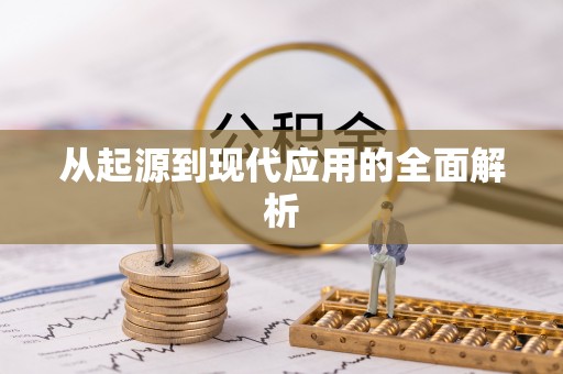 建德从起源到现代应用的全面解析