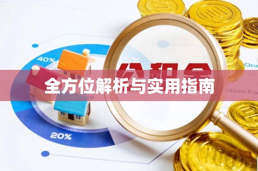 建德全方位解析与实用指南