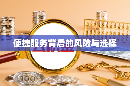 建德便捷服务背后的风险与选择
