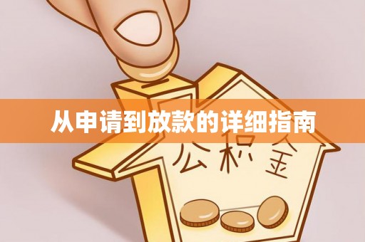 建德从申请到放款的详细指南