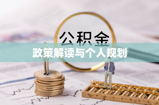建德政策解读与个人规划