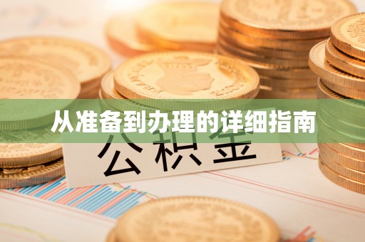 建德从准备到办理的详细指南