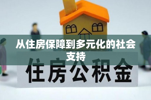 建德从住房保障到多元化的社会支持
