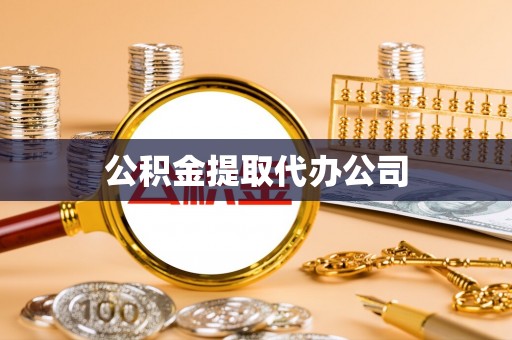 建德公积金提取代办公司