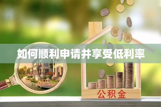 建德如何顺利申请并享受低利率