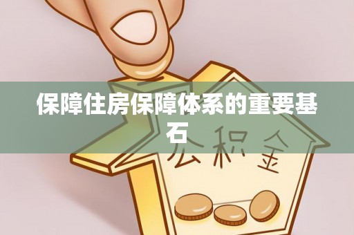 建德保障住房保障体系的重要基石