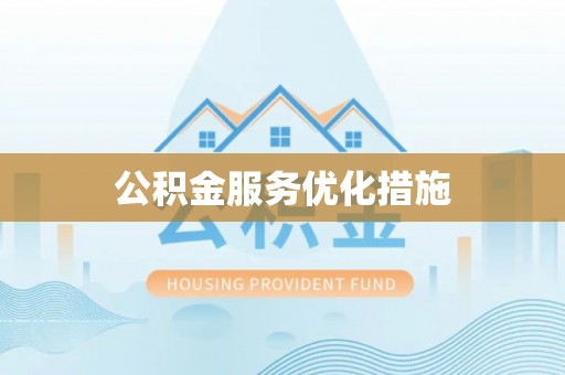 建德公积金服务优化措施