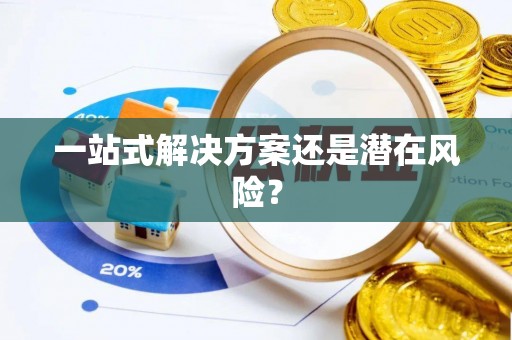 建德一站式解决方案还是潜在风险？