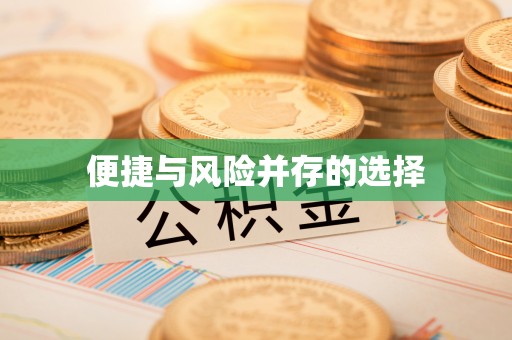建德便捷与风险并存的选择